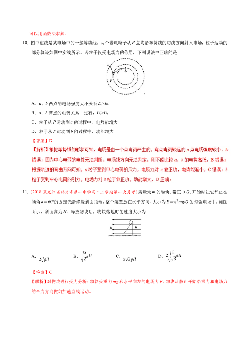 专题08电场-备战2019年高考物理之纠错笔记系列（解析版）_04高考物理_新高考复习资料_2022年新高考复习资料_高考物理2022年一轮复习各版本_赠19年高考物理纠错笔记_12