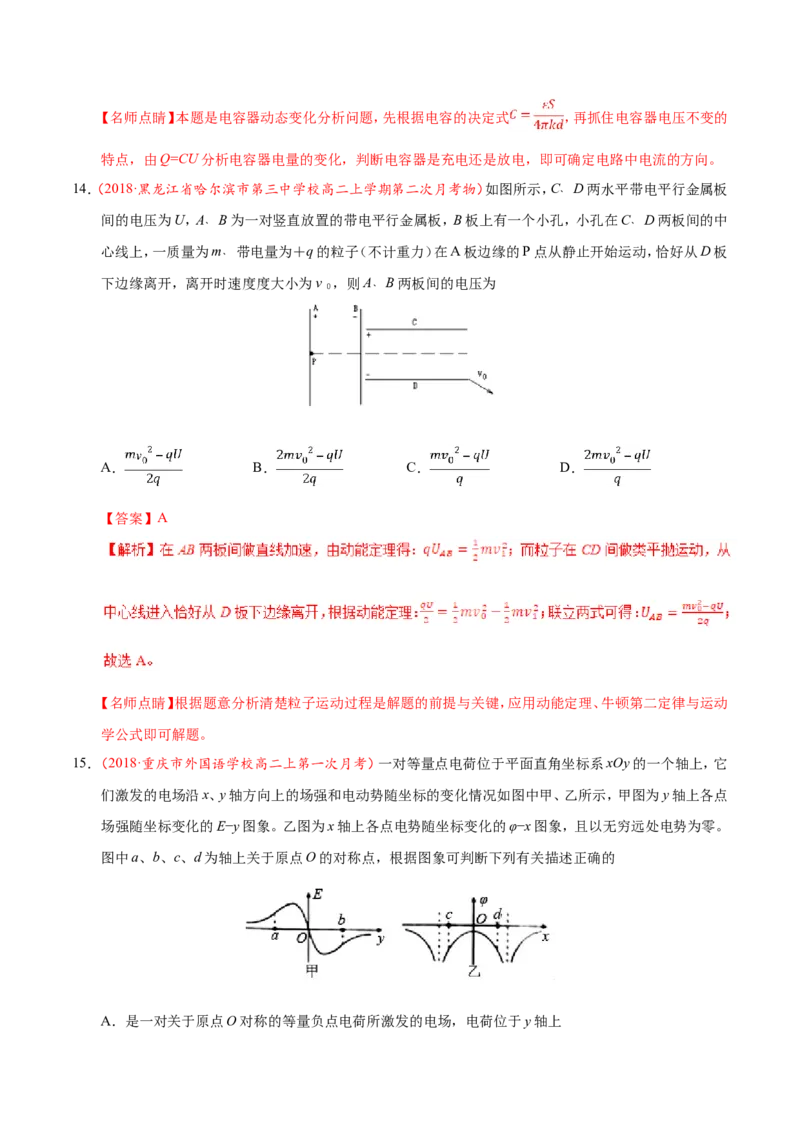 专题08电场-备战2019年高考物理之纠错笔记系列（解析版）_04高考物理_新高考复习资料_2022年新高考复习资料_高考物理2022年一轮复习各版本_赠19年高考物理纠错笔记_12