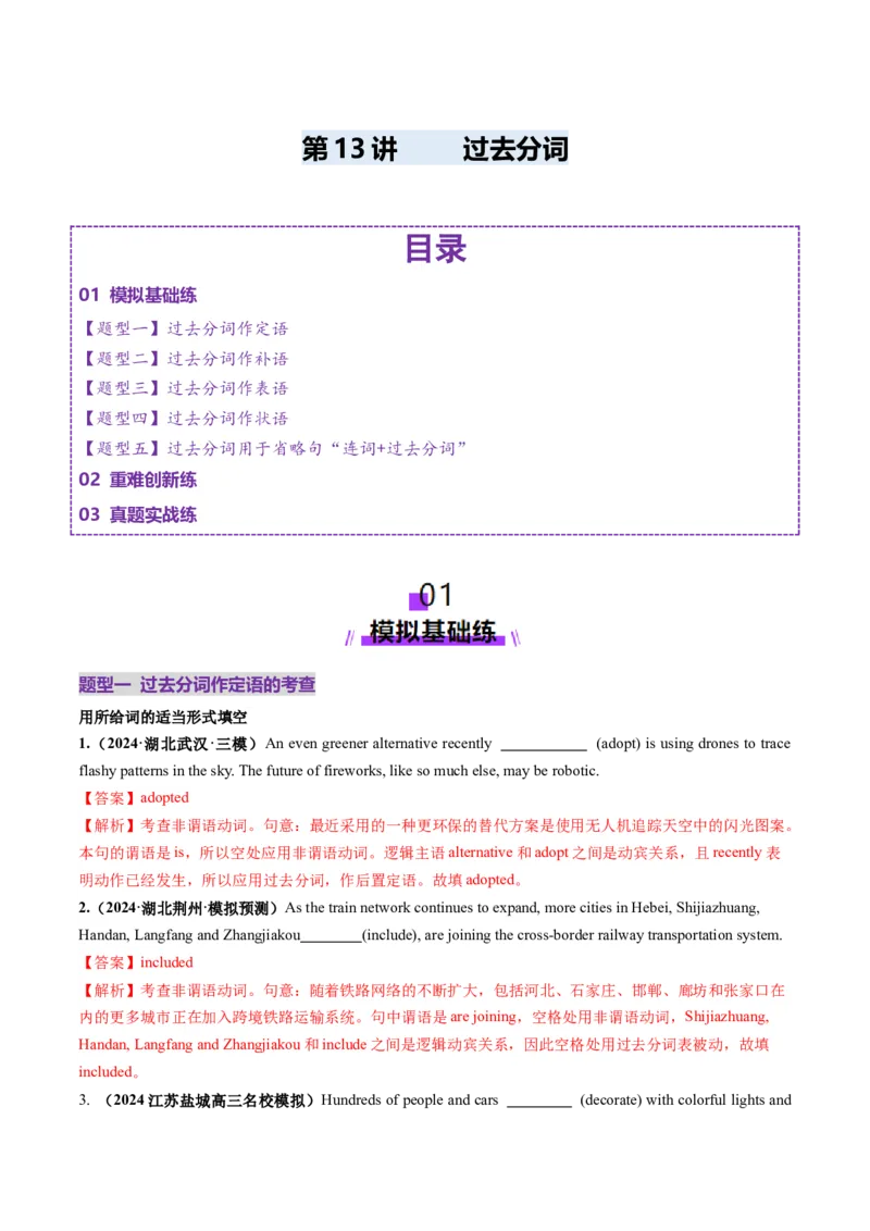 第13讲非谓语动词：过去分词（练习）（解析版）_03高考英语_新高考复习资料_2025年新高考复习_2025年高考英语一轮复习讲练测（新教材新高考，含2024年高考真题）_语法