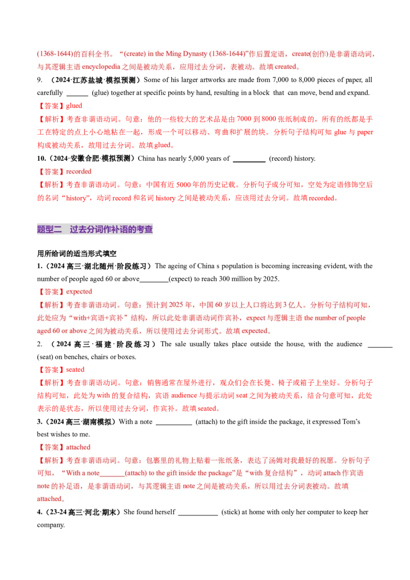 第13讲非谓语动词：过去分词（练习）（解析版）_03高考英语_新高考复习资料_2025年新高考复习_2025年高考英语一轮复习讲练测（新教材新高考，含2024年高考真题）_语法