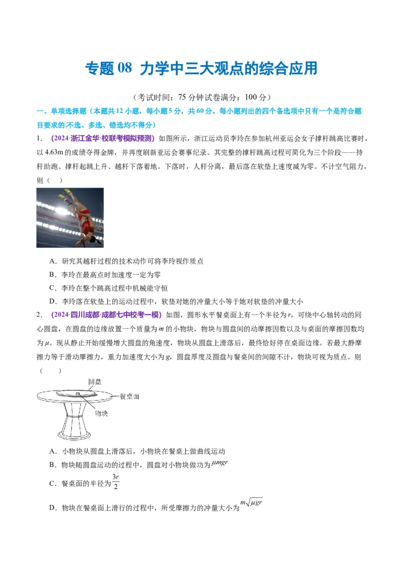 专题08力学中三大观点的综合应用（测试）（原卷版）_04高考物理_新高考复习资料_2024新高考复习资料_二轮复习资料_2024年高考物理二轮复习讲练测（新教材新高考）