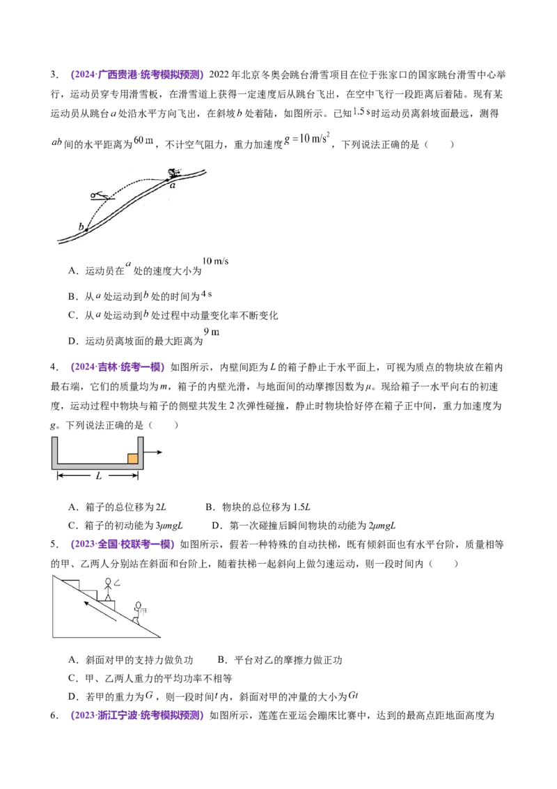 专题08力学中三大观点的综合应用（测试）（原卷版）_04高考物理_新高考复习资料_2024新高考复习资料_二轮复习资料_2024年高考物理二轮复习讲练测（新教材新高考）