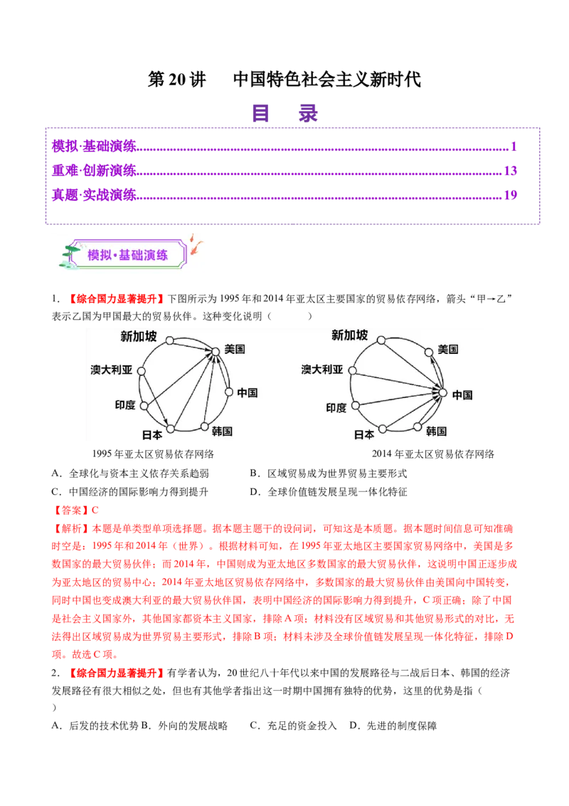 第20讲中国特色社会主义新时代（练习）（解析版）_07高考历史_2025年新高考资料_一轮复习_2025年高考历史一轮复习讲练测（新教材新高考）（完结）_讲义+练习