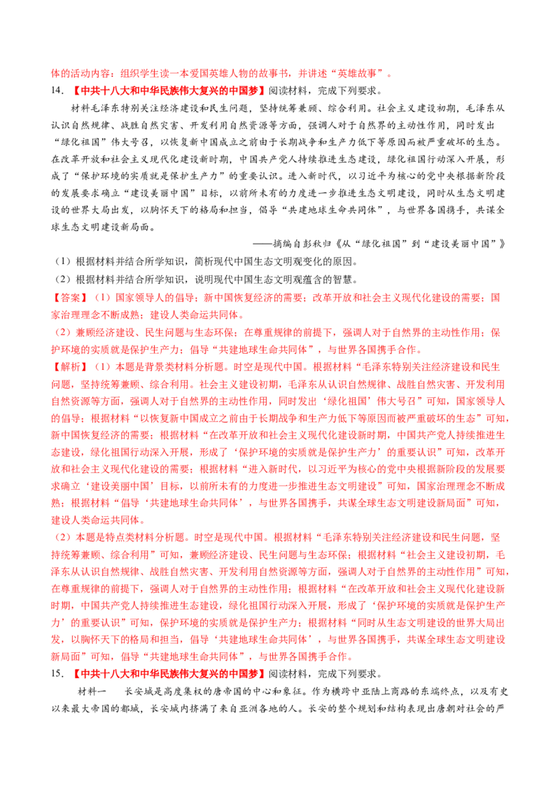 第20讲中国特色社会主义新时代（练习）（解析版）_07高考历史_2025年新高考资料_一轮复习_2025年高考历史一轮复习讲练测（新教材新高考）（完结）_讲义+练习