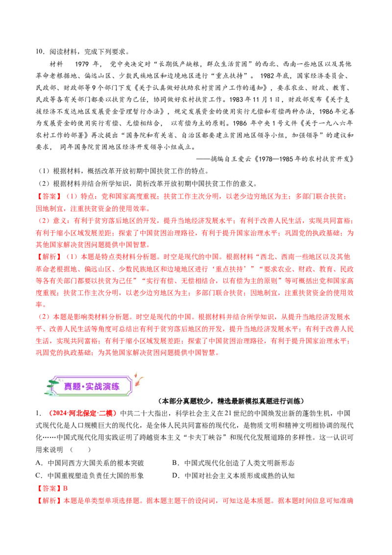 第20讲中国特色社会主义新时代（练习）（解析版）_07高考历史_2025年新高考资料_一轮复习_2025年高考历史一轮复习讲练测（新教材新高考）（完结）_讲义+练习
