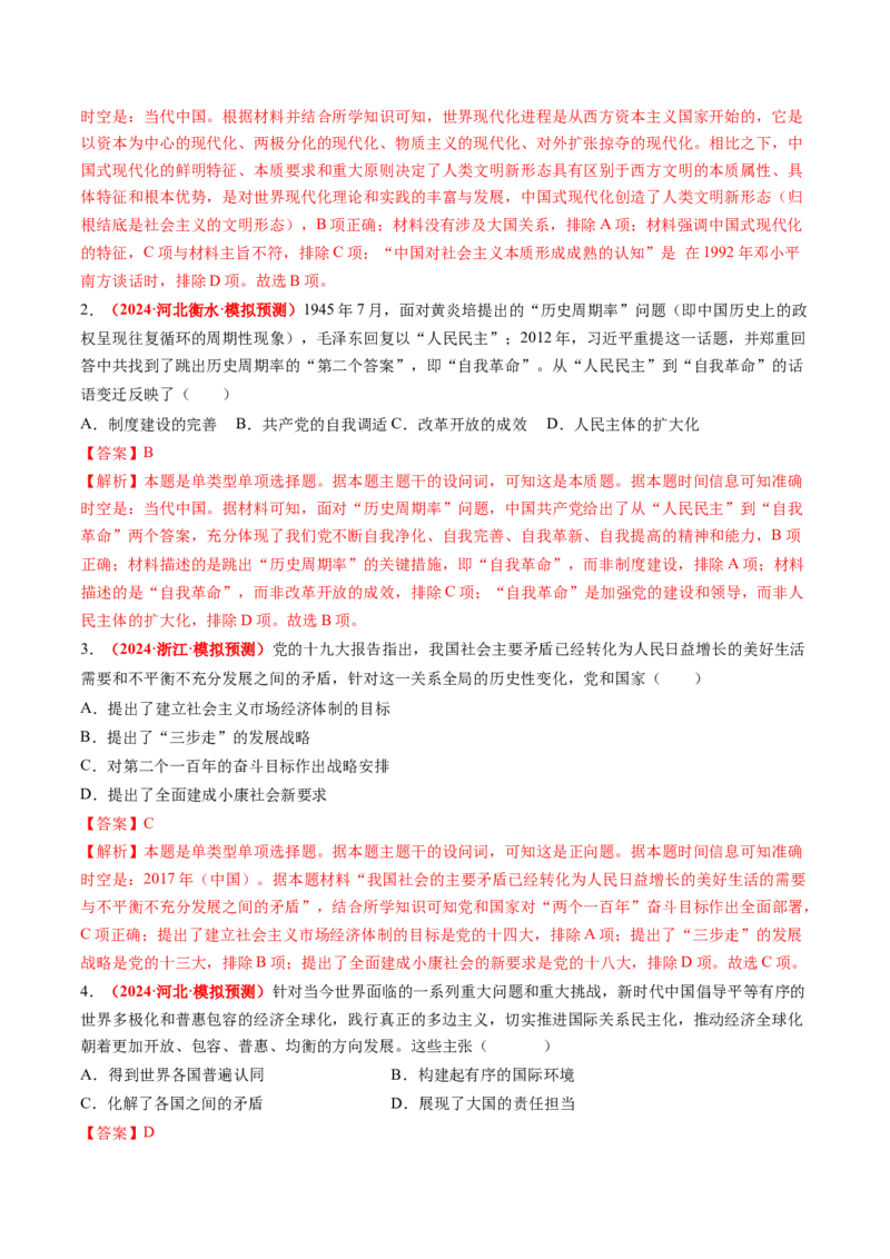 第20讲中国特色社会主义新时代（练习）（解析版）_07高考历史_2025年新高考资料_一轮复习_2025年高考历史一轮复习讲练测（新教材新高考）（完结）_讲义+练习