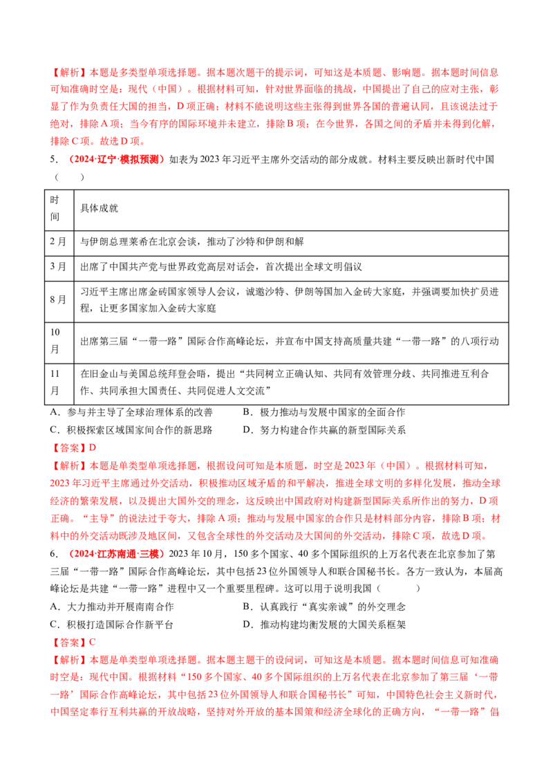 第20讲中国特色社会主义新时代（练习）（解析版）_07高考历史_2025年新高考资料_一轮复习_2025年高考历史一轮复习讲练测（新教材新高考）（完结）_讲义+练习