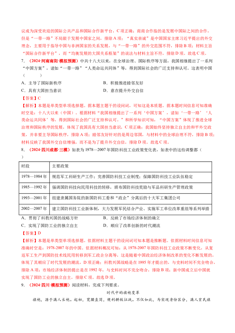 第20讲中国特色社会主义新时代（练习）（解析版）_07高考历史_2025年新高考资料_一轮复习_2025年高考历史一轮复习讲练测（新教材新高考）（完结）_讲义+练习
