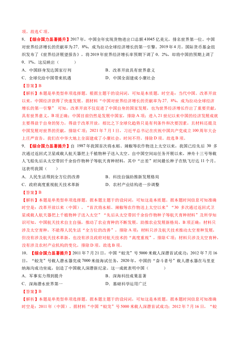 第20讲中国特色社会主义新时代（练习）（解析版）_07高考历史_2025年新高考资料_一轮复习_2025年高考历史一轮复习讲练测（新教材新高考）（完结）_讲义+练习