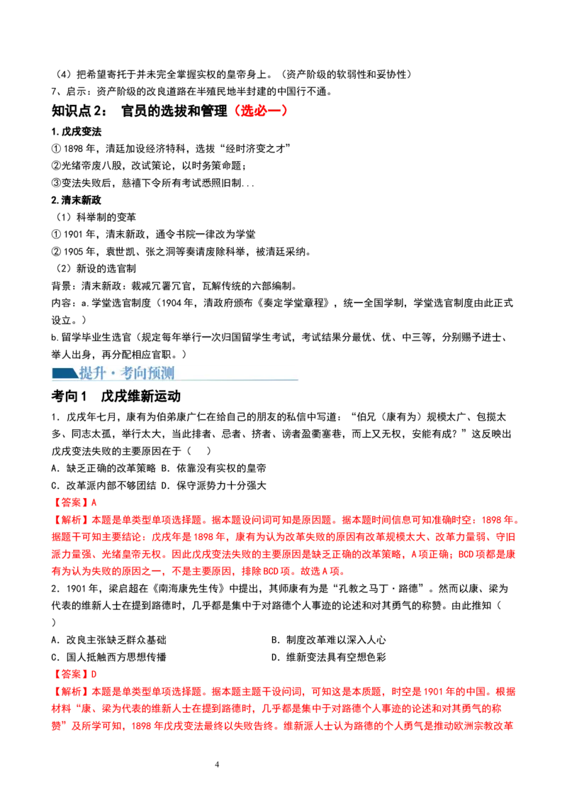 第16讲戊戌维新运动与辛亥革命（解析版）_07高考历史_新高考复习资料_2024年新高考复习资料_一轮复习资料_完2024年高考历史一轮复习讲练测(课件+讲义+练习)（新高考）_讲义+练习
