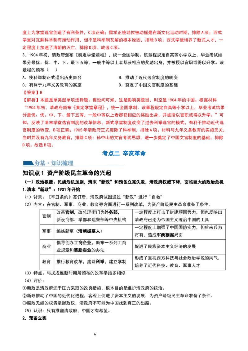 第16讲戊戌维新运动与辛亥革命（解析版）_07高考历史_新高考复习资料_2024年新高考复习资料_一轮复习资料_完2024年高考历史一轮复习讲练测(课件+讲义+练习)（新高考）_讲义+练习