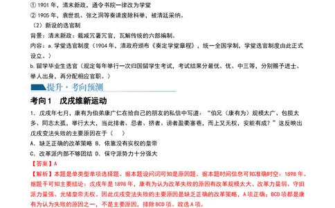 第16讲戊戌维新运动与辛亥革命（解析版）_07高考历史_新高考复习资料_2024年新高考复习资料_一轮复习资料_完2024年高考历史一轮复习讲练测(课件+讲义+练习)（新高考）_讲义+练习