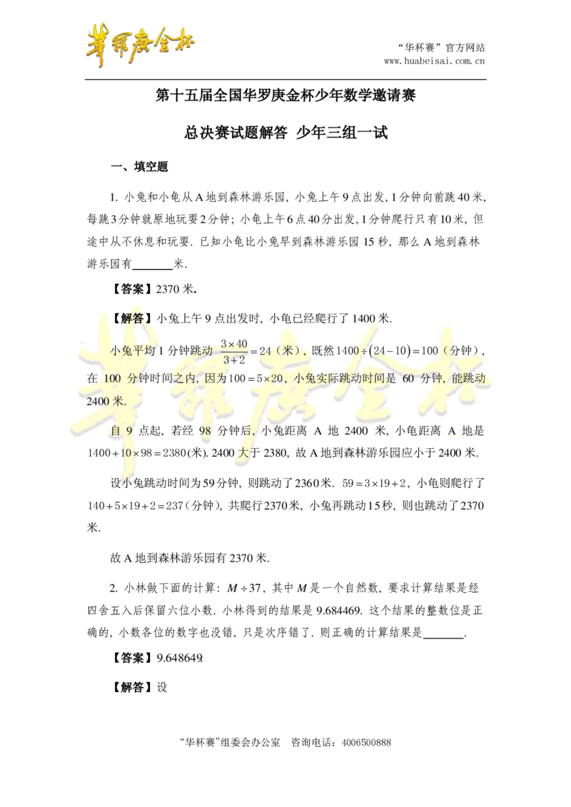 第十五届华罗庚金杯决赛试题三组总决赛（小学高年级组）答案_奥数专题合集_H003小学奥数培训班课程+习题_华罗庚_小高