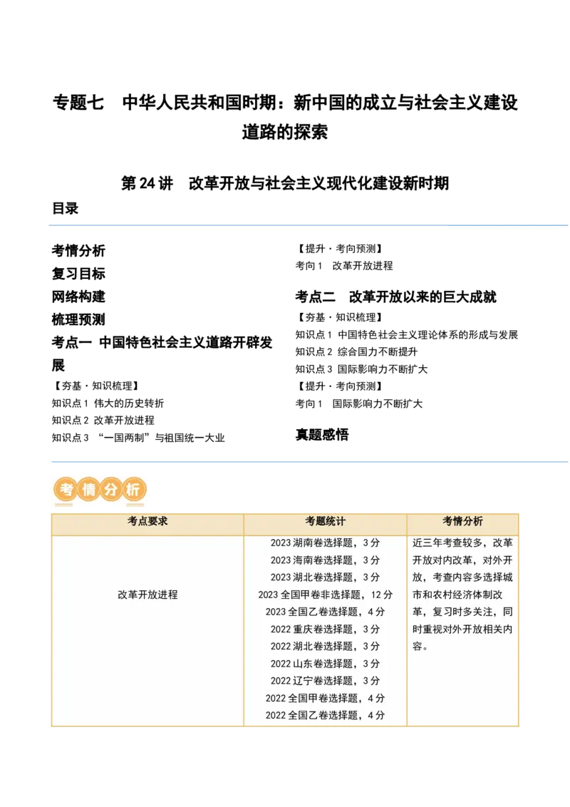 第24讲改革开放与社会主义现代化建设新时期（原卷版）_07高考历史_2024年新高考资料_1.2024一轮复习_2024年高考历史一轮复习讲练测（新教材新高考）_616