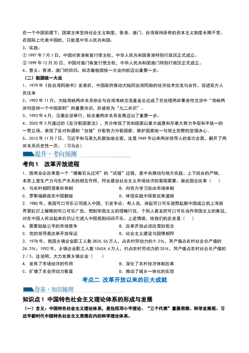 第24讲改革开放与社会主义现代化建设新时期（原卷版）_07高考历史_2024年新高考资料_1.2024一轮复习_2024年高考历史一轮复习讲练测（新教材新高考）_616