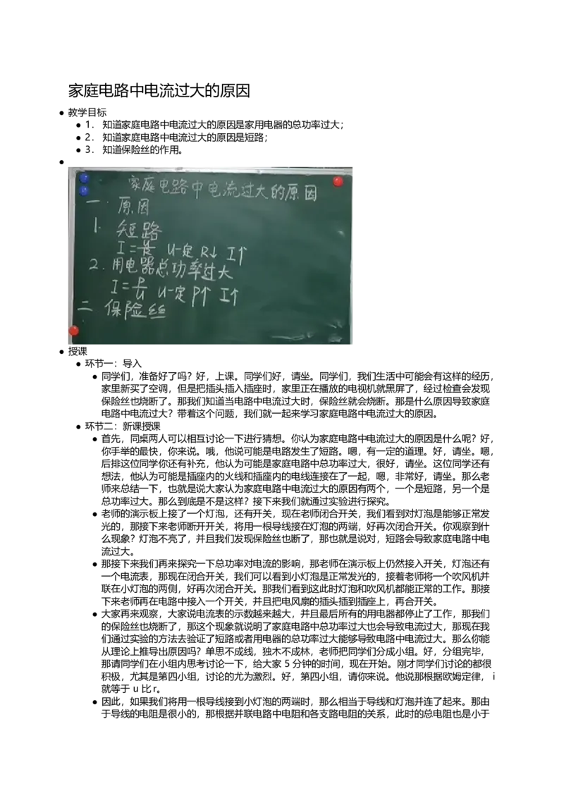 家庭电路中电流过大的原因_初中物理教资面试_03初中物理逐字稿_1初中物理逐字稿（260篇）_1初中物理试讲稿250篇重点_第19章生活用电（3篇）