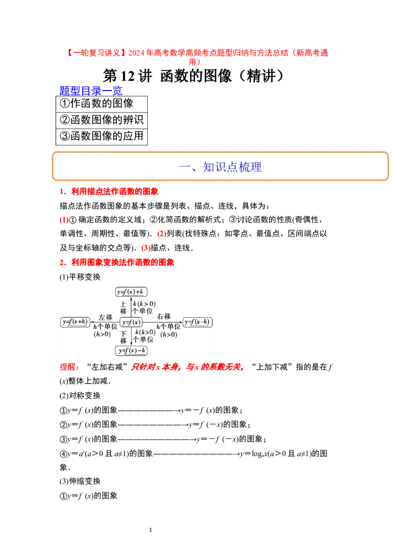 第12讲函数的图像（精讲）一轮复习讲义2024年高考数学高频考点题型归纳与方法总结（新高考通用）原卷版_02高考数学_新高考复习资料_2024年新高考资料_一轮复习资料