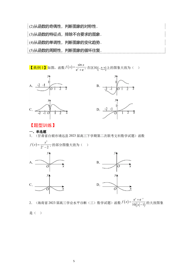 第12讲函数的图像（精讲）一轮复习讲义2024年高考数学高频考点题型归纳与方法总结（新高考通用）原卷版_02高考数学_新高考复习资料_2024年新高考资料_一轮复习资料