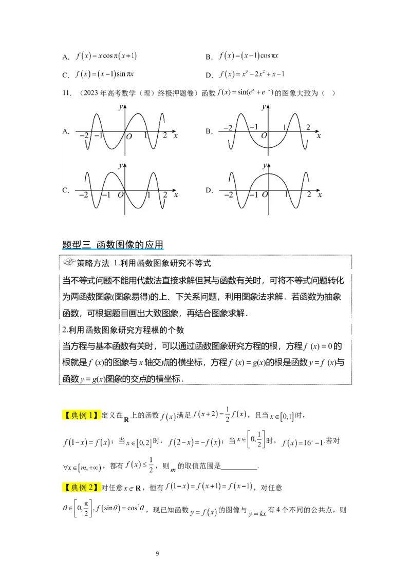 第12讲函数的图像（精讲）一轮复习讲义2024年高考数学高频考点题型归纳与方法总结（新高考通用）原卷版_02高考数学_新高考复习资料_2024年新高考资料_一轮复习资料
