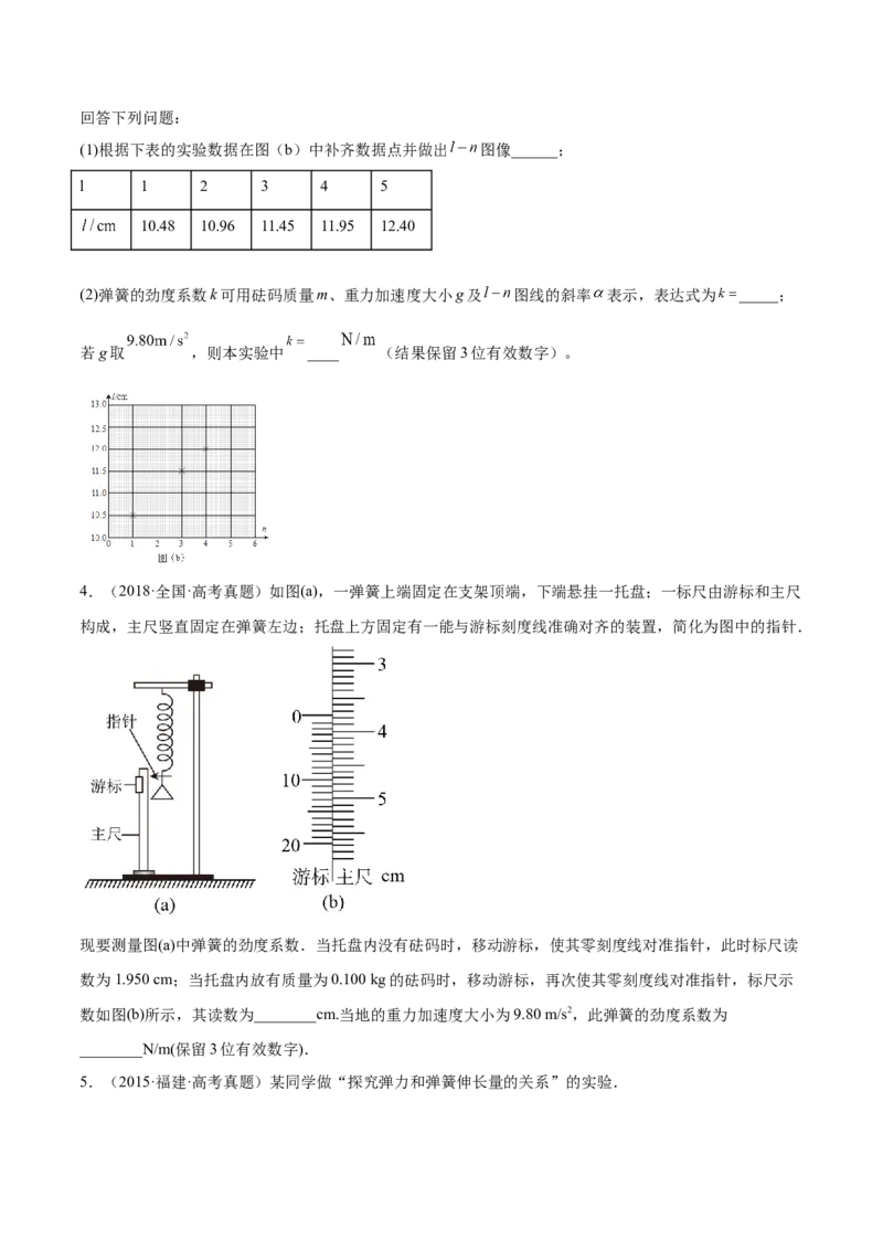 2.4实验二：探究弹力与弹簧伸长的关系（练）--2023年高考物理一轮复习讲练测（全国通用）（原卷版）_04高考物理_通用版（老高考）复习资料_2023年复习资料_一轮复习