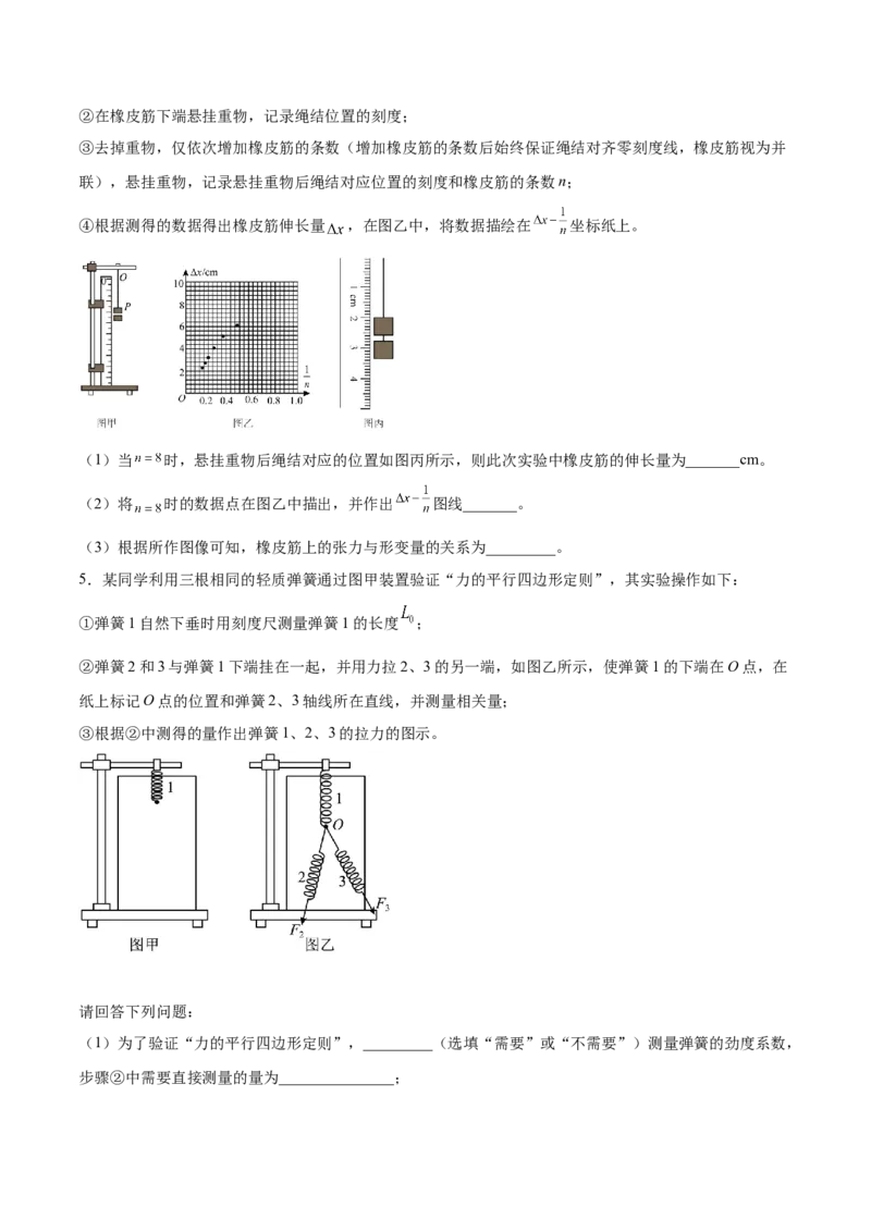 2.4实验二：探究弹力与弹簧伸长的关系（练）--2023年高考物理一轮复习讲练测（全国通用）（原卷版）_04高考物理_通用版（老高考）复习资料_2023年复习资料_一轮复习