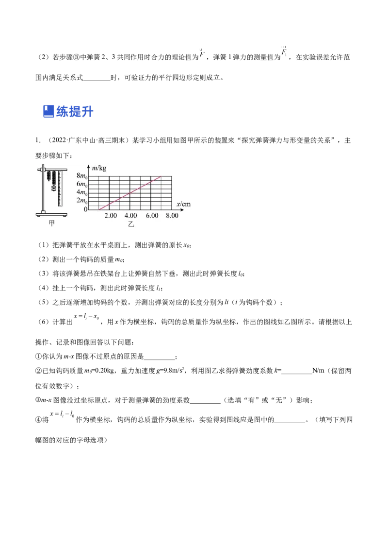 2.4实验二：探究弹力与弹簧伸长的关系（练）--2023年高考物理一轮复习讲练测（全国通用）（原卷版）_04高考物理_通用版（老高考）复习资料_2023年复习资料_一轮复习