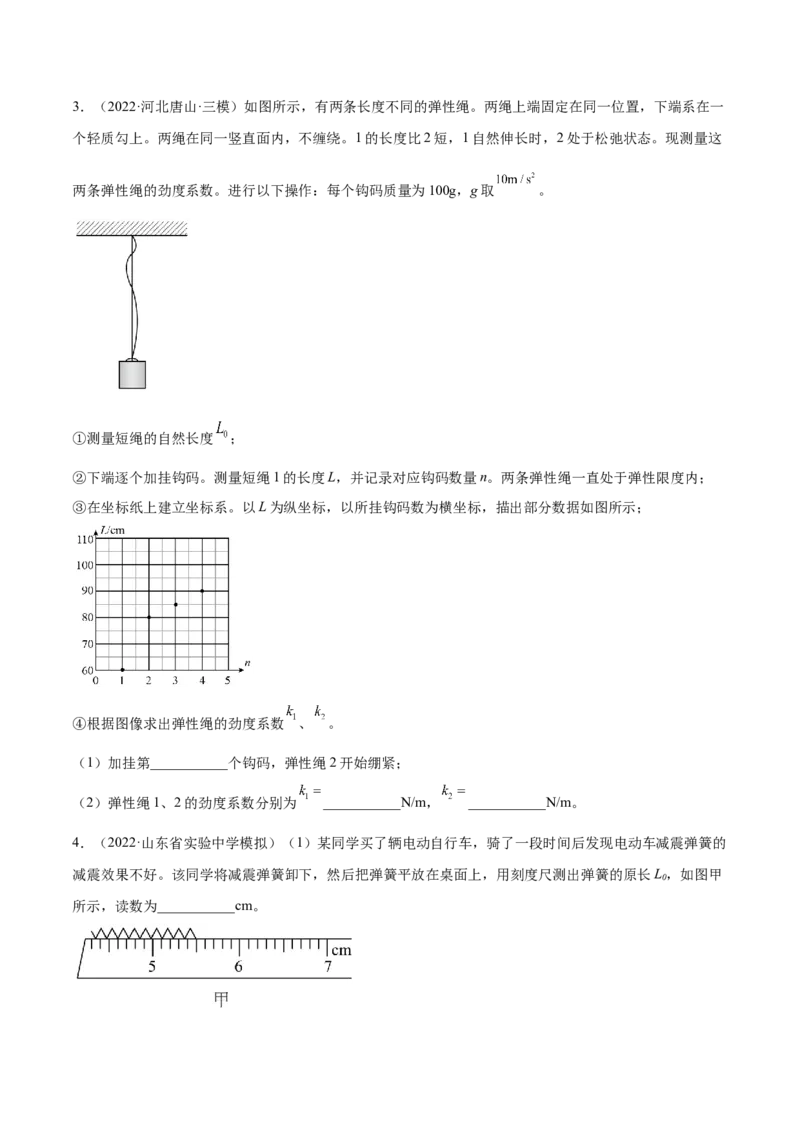 2.4实验二：探究弹力与弹簧伸长的关系（练）--2023年高考物理一轮复习讲练测（全国通用）（原卷版）_04高考物理_通用版（老高考）复习资料_2023年复习资料_一轮复习
