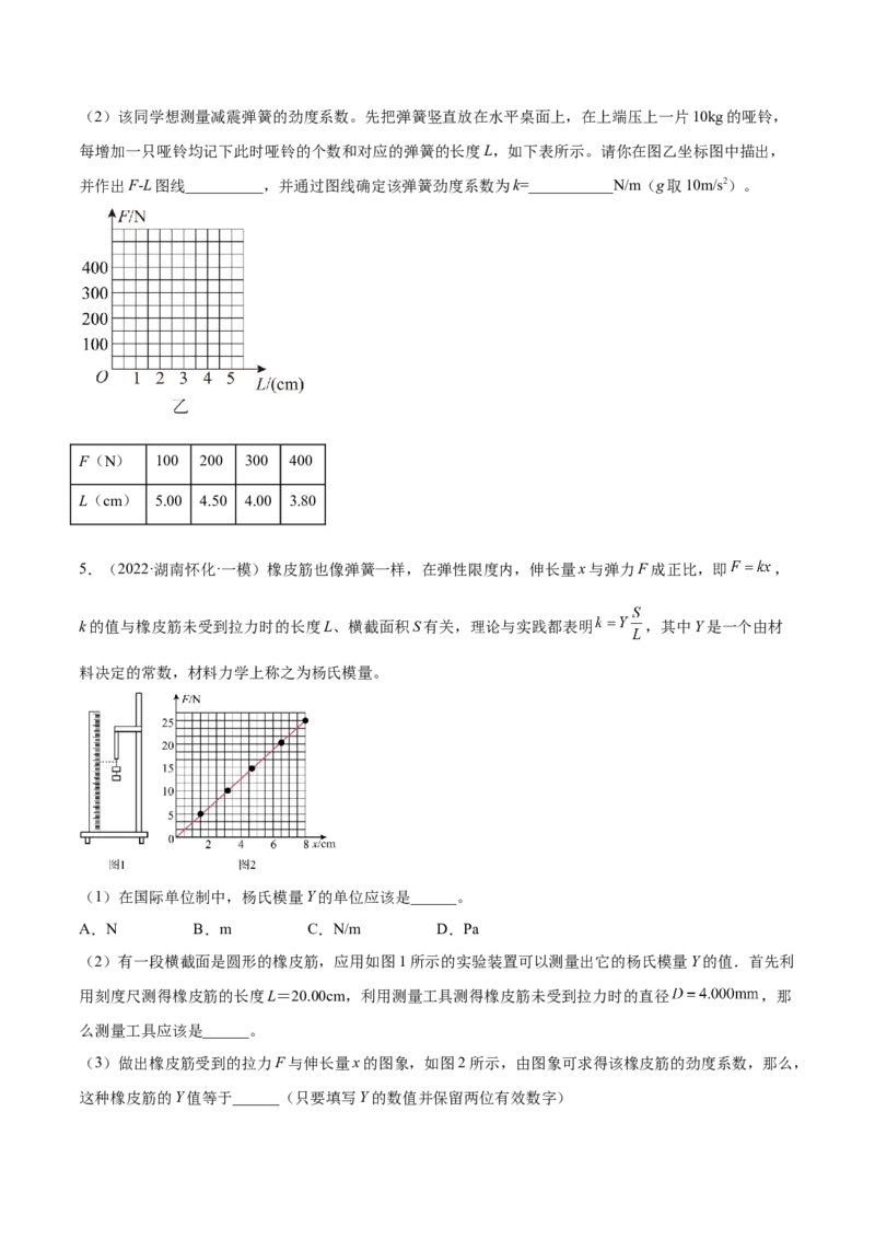 2.4实验二：探究弹力与弹簧伸长的关系（练）--2023年高考物理一轮复习讲练测（全国通用）（原卷版）_04高考物理_通用版（老高考）复习资料_2023年复习资料_一轮复习