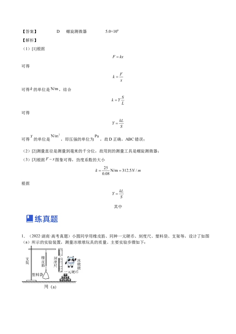 2.4实验二：探究弹力与弹簧伸长的关系（练）--2023年高考物理一轮复习讲练测（全国通用）（原卷版）_04高考物理_通用版（老高考）复习资料_2023年复习资料_一轮复习