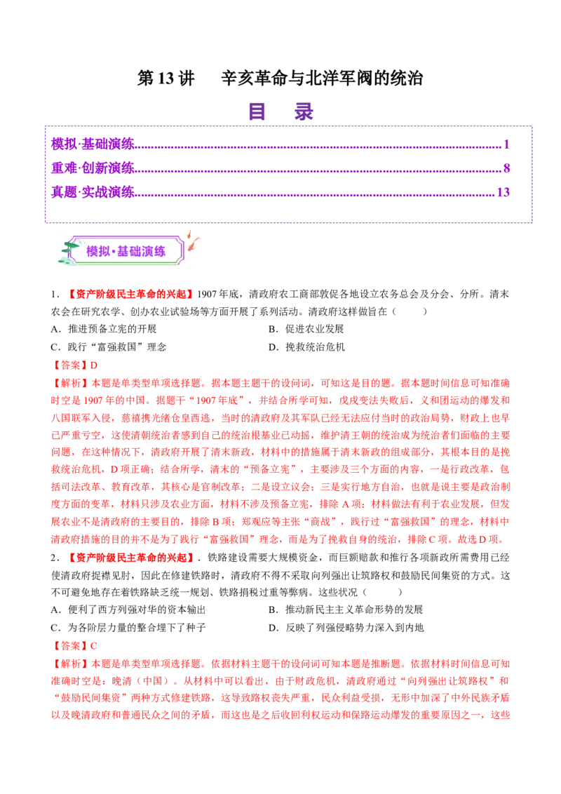 第13讲辛亥革命与北洋军阀的统治（练习）（解析版）_07高考历史_2025年新高考资料_一轮复习_2025年高考历史一轮复习讲练测（新教材新高考）