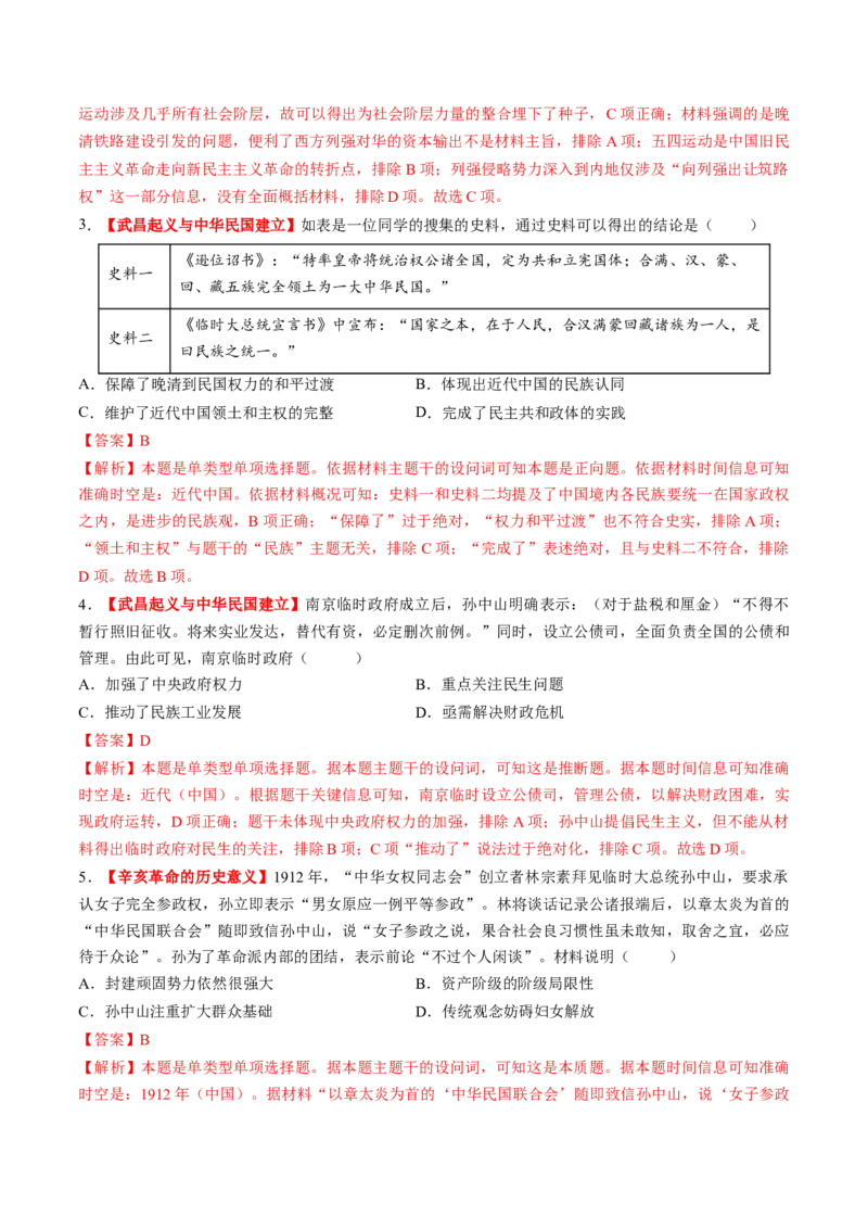 第13讲辛亥革命与北洋军阀的统治（练习）（解析版）_07高考历史_2025年新高考资料_一轮复习_2025年高考历史一轮复习讲练测（新教材新高考）