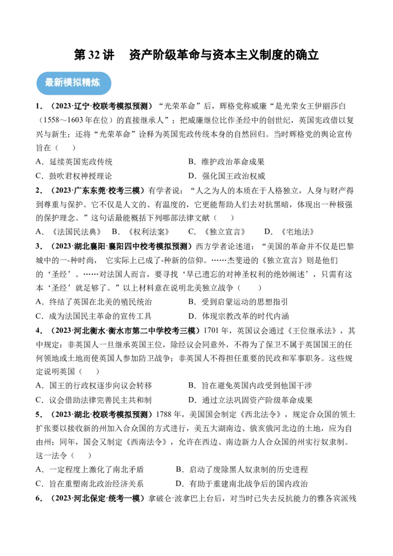 第32讲资产阶级革命与资本主义制度的确立（原卷版）_07高考历史_2024年新高考资料_1.2024一轮复习_2024年高考历史一轮复习讲练测（新教材新高考）