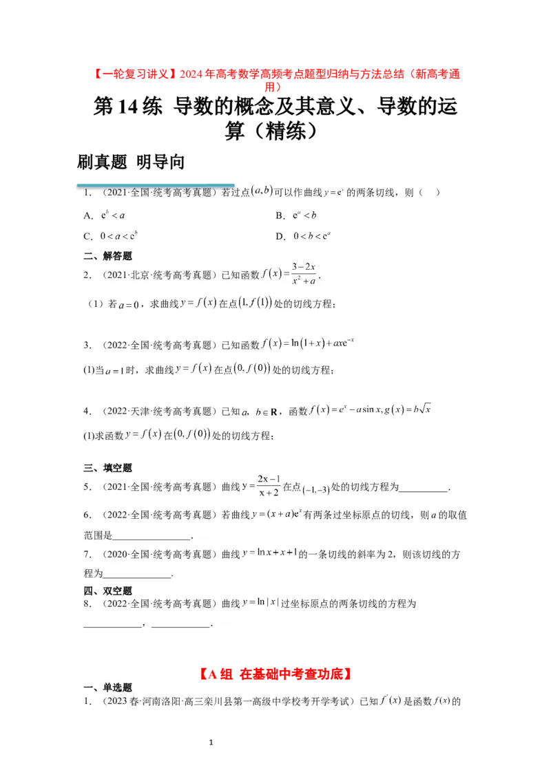 第14练导数的概念及其意义、导数的运算（精练：基础+重难点）一轮复习讲义2024年高考数学高频考点题型归纳与方法总结（新高考通用）原卷版_02高考数学_新高考复习资料