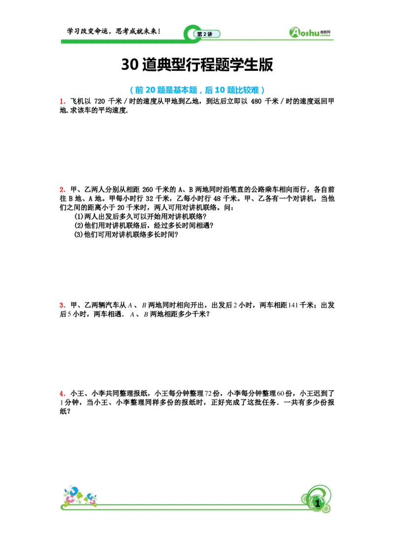 行程典型题_奥数专题合集_H003小学奥数培训班课程+习题_1-6年级上下册奥数