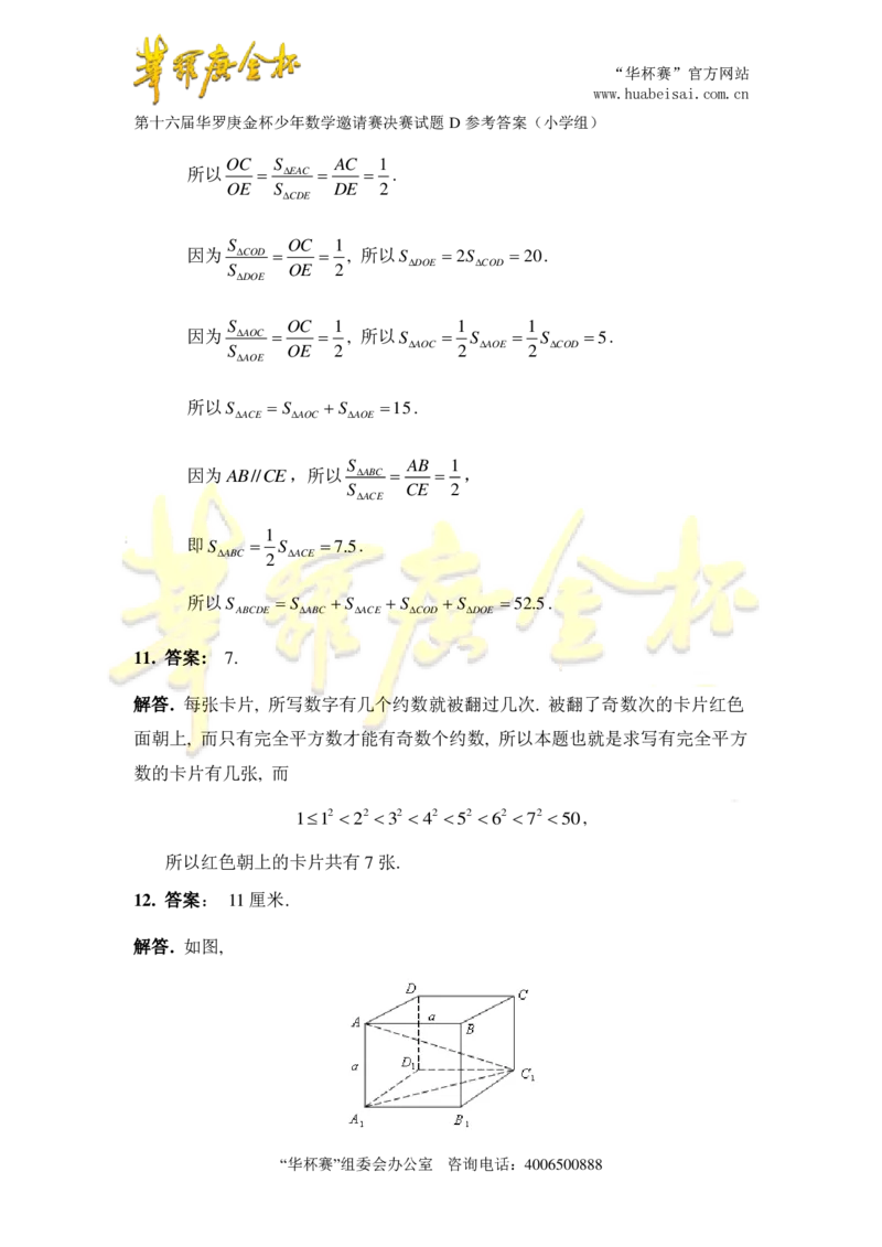 第十六届华罗庚金杯决赛试题D（小学高年级组）答案_奥数专题合集_H003小学奥数培训班课程+习题_华罗庚_小高