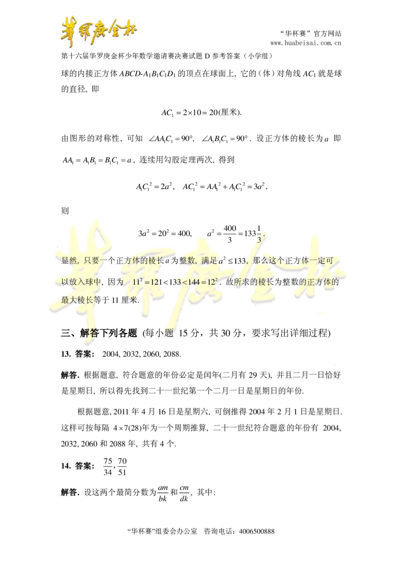 第十六届华罗庚金杯决赛试题D（小学高年级组）答案_奥数专题合集_H003小学奥数培训班课程+习题_华罗庚_小高