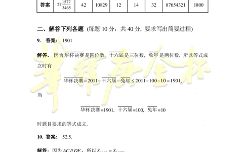 第十六届华罗庚金杯决赛试题D（小学高年级组）答案_奥数专题合集_H003小学奥数培训班课程+习题_华罗庚_小高