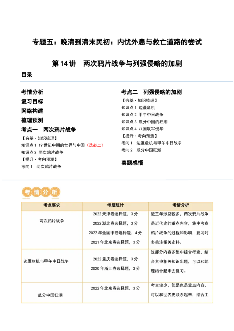 第14讲两次鸦片战争与列强侵略的加剧（讲义）（解析版）_07高考历史_2024年新高考资料_1.2024一轮复习_2024年高考历史一轮复习讲练测（新教材新高考）