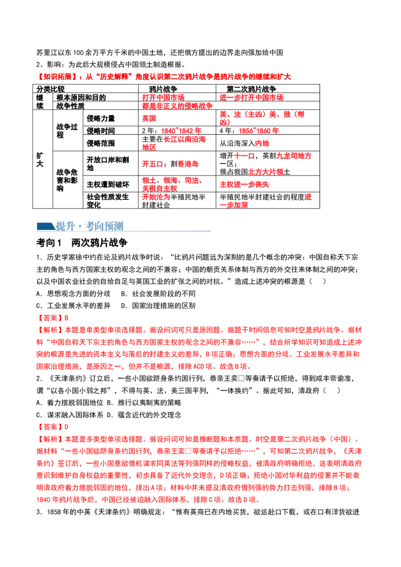 第14讲两次鸦片战争与列强侵略的加剧（讲义）（解析版）_07高考历史_2024年新高考资料_1.2024一轮复习_2024年高考历史一轮复习讲练测（新教材新高考）