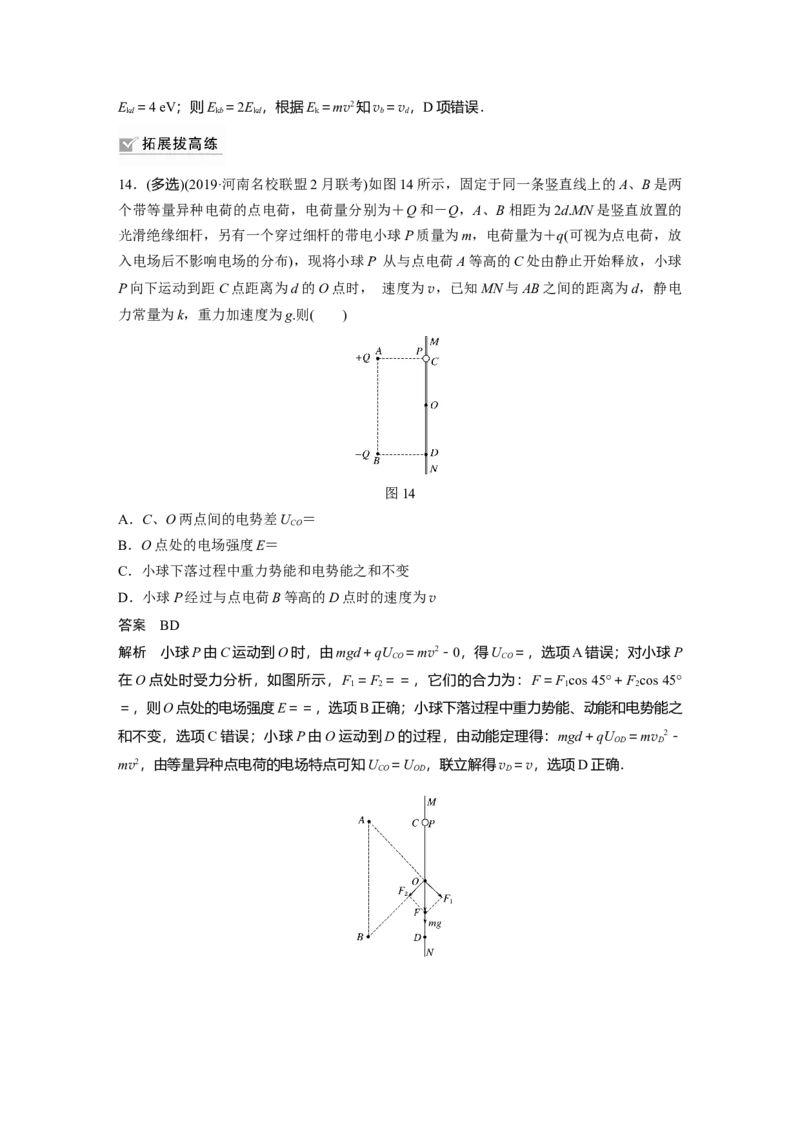 2022年高考物理一轮复习（新高考版2(粤冀渝湘)适用）第8章专题强化14电场性质的综合应用_04高考物理_新高考复习资料_2022年新高考复习资料_高考物理2022年一轮复习各版本