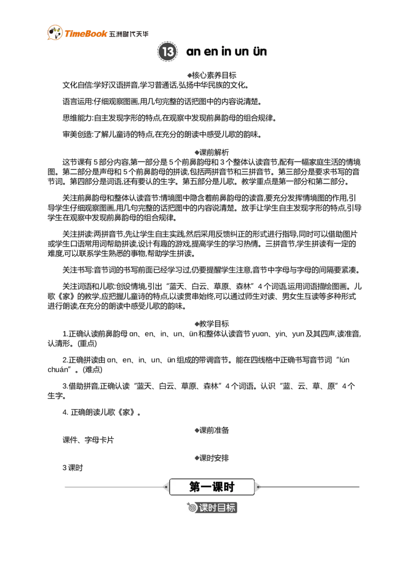 汉语拼音13ɑneninun&uuml;n精华版教案_25秋1-6年级语文上册课件教案_25秋统编版语文一年级上册_统编版语文一年级上册教学资源包（25秋七彩课堂）_4.第四单元_汉语拼音13ɑneninun&uuml;n_教案
