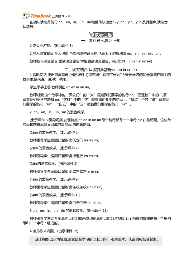 汉语拼音13ɑneninun&uuml;n精华版教案_25秋1-6年级语文上册课件教案_25秋统编版语文一年级上册_统编版语文一年级上册教学资源包（25秋七彩课堂）_4.第四单元_汉语拼音13ɑneninun&uuml;n_教案
