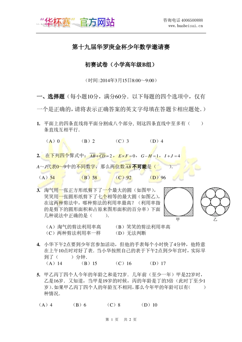 第十九届华罗庚金杯初赛试题B（小学高年级组）_奥数专题合集_H003小学奥数培训班课程+习题_华罗庚_小高