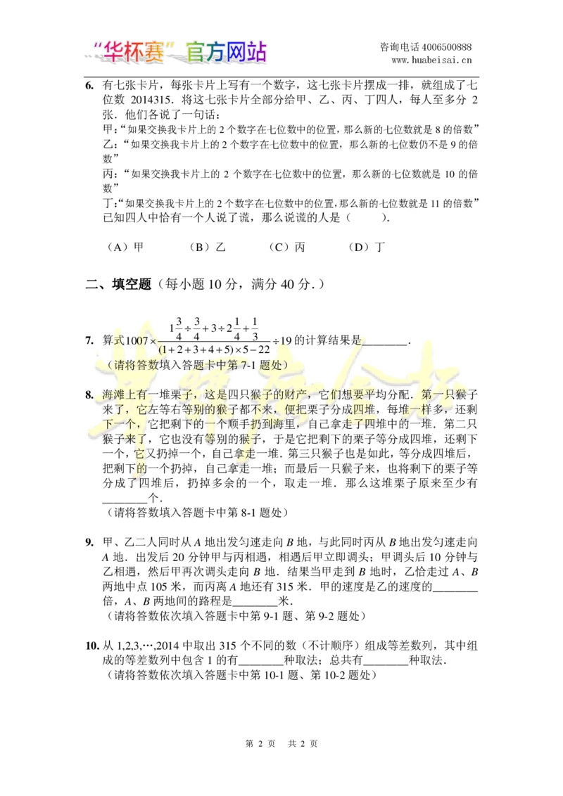 第十九届华罗庚金杯初赛试题B（小学高年级组）_奥数专题合集_H003小学奥数培训班课程+习题_华罗庚_小高