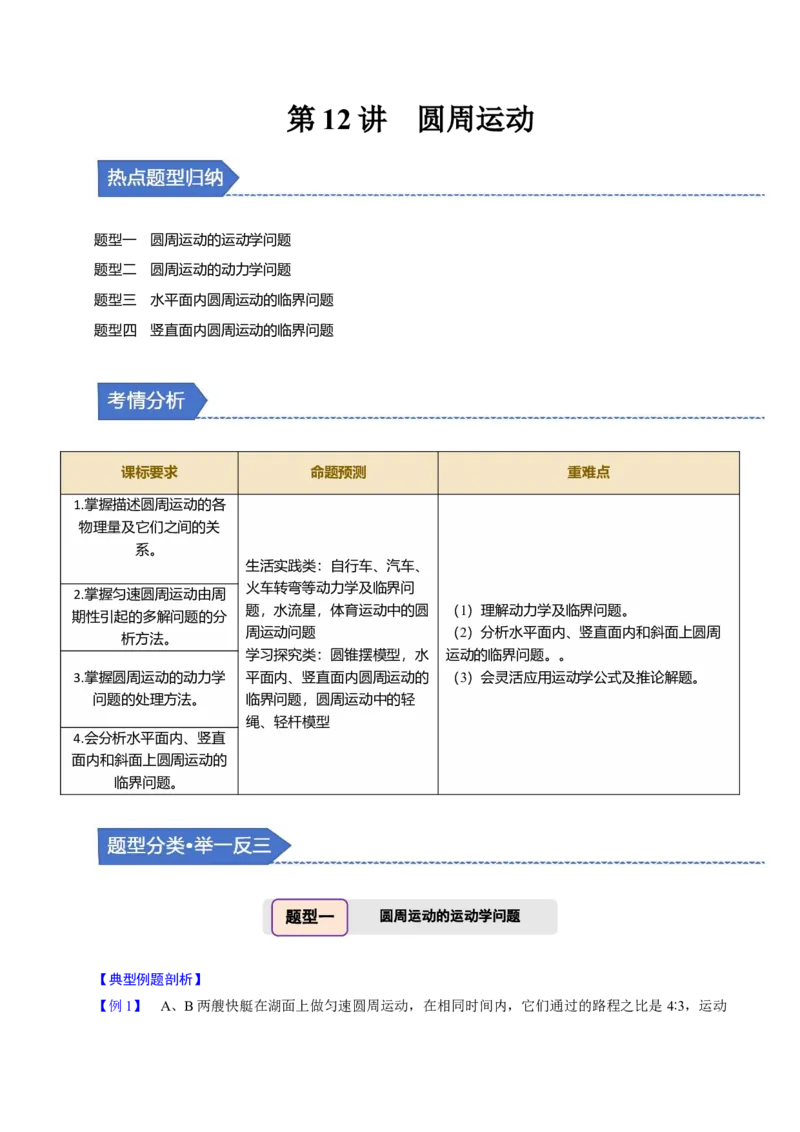第12讲圆周运动四大题型（举一反三）（原卷版）_03高考英语_2025年新高考资料_二轮复习_01高考语文等多个文件_备战2025年高考物理举一反三系列（新高考通用）