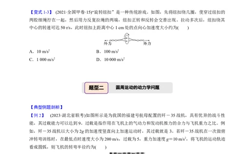 第12讲圆周运动四大题型（举一反三）（原卷版）_03高考英语_2025年新高考资料_二轮复习_01高考语文等多个文件_备战2025年高考物理举一反三系列（新高考通用）