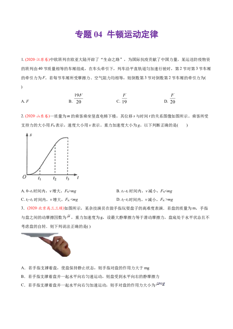 专题04牛顿运动定律-2019年高考真题和模拟题物理分类训练（学生版）_04高考物理_新高考复习资料_2022年新高考复习资料_高考物理2022年一轮复习各版本