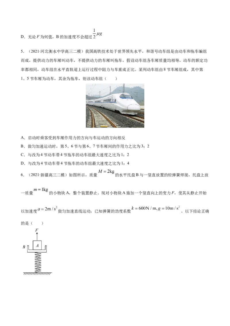专题04牛顿运动定律-2021年高考真题和模拟题物理分项汇编（原卷版）_04高考物理_新高考复习资料_2022年新高考复习资料_2021年高考真题和模拟题物理分项汇编