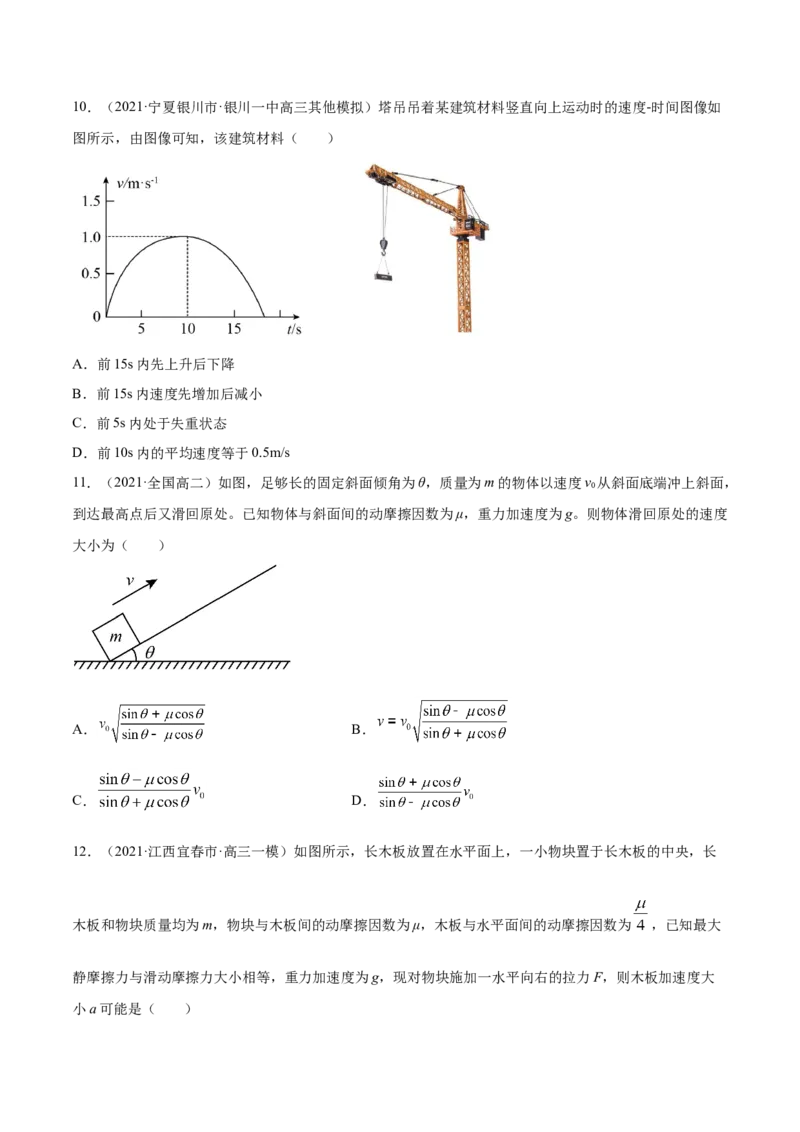 专题04牛顿运动定律-2021年高考真题和模拟题物理分项汇编（原卷版）_04高考物理_新高考复习资料_2022年新高考复习资料_2021年高考真题和模拟题物理分项汇编