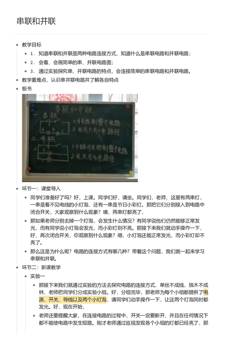 串联和并联_初中物理教资面试_03初中物理逐字稿_1初中物理逐字稿（260篇）_1初中物理试讲稿250篇重点_看pdf版本人教版初中物理试讲稿（pdf版本的公式不会乱）